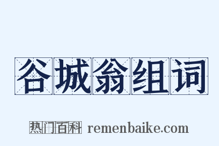 谷城翁组词是什么意思的图片